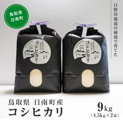 【白米】令和6年度産 日野川源流の秘境で育てたコシヒカリ9kg 鳥取県日南町