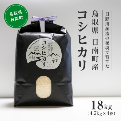 【白米】令和6年度産 日野川源流の秘境で育てたコシヒカリ18kg 鳥取県日南町