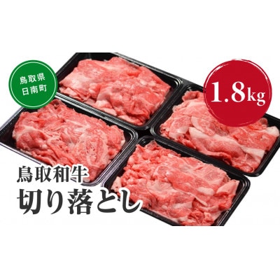 鳥取和牛切り落とし 1.8kg (300g×6) NN43(トレー)