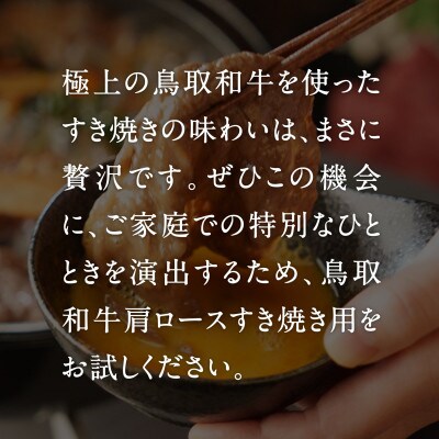 鳥取和牛 肩ロース すき焼き・しゃぶしゃぶ 400g NN46(黒折箱)
