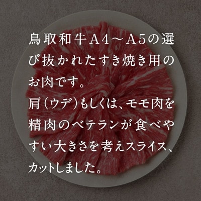 鳥取和牛 赤身すき焼き・しゃぶしゃぶ 800g (400g×2) NN45