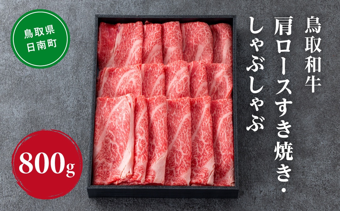 【毎月定期便】鳥取和牛 肩ロースすき焼き・しゃぶしゃぶ 800g 合計9.6kg NN60全12回