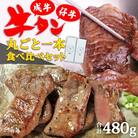 陣中 牛タン丸ごと一本食べ比べセット 成牛240g 仔牛240g