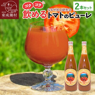 飲めるトマトのピューレ 2本セット|07_nkk-100201