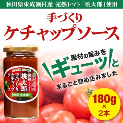 完熟トマト桃太郎 手作りケチャップソース(小)2本セット|07_nkk-180201