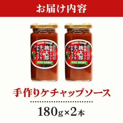 完熟トマト桃太郎 手作りケチャップソース(小)2本セット|07_nkk-180201