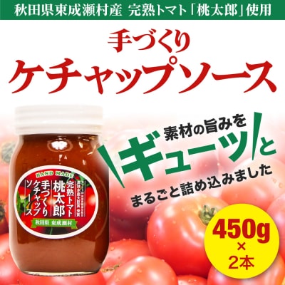 完熟トマト桃太郎 手作りケチャップソース(大)2本セット|07_nkk-190201