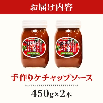 完熟トマト桃太郎 手作りケチャップソース(大)2本セット|07_nkk-190201