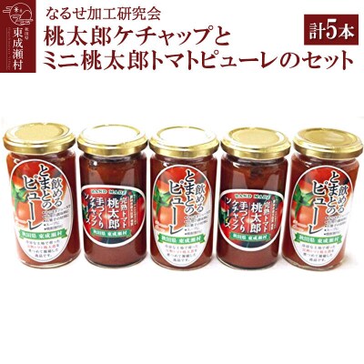 桃太郎ケチャップとミニ桃太郎トマトピューレのセット 計5本|07_nkk-210501