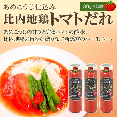 あめこうじ仕込み比内地鶏トマトだれ 3本セット|07_nkk-220301