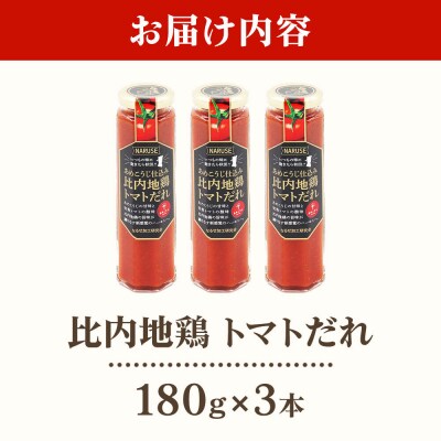 あめこうじ仕込み比内地鶏トマトだれ 3本セット|07_nkk-220301