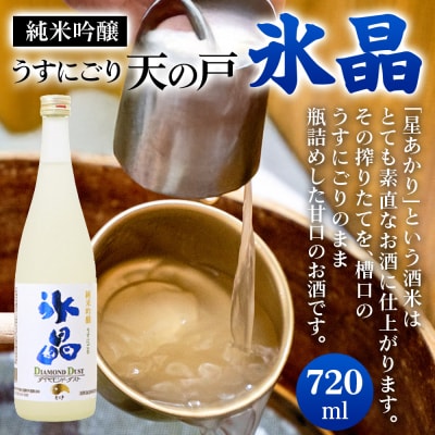 純米吟醸 うすにごり天の戸・氷晶〈ダイヤモンドダスト〉|07_ams-020101