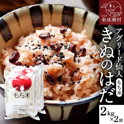 東成瀬村産 もち米(きぬのはだ )2kg×2袋|07_nas-010201
