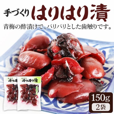 手作り 梅のハリハリ漬け 150g×2袋|07_nkk-040201