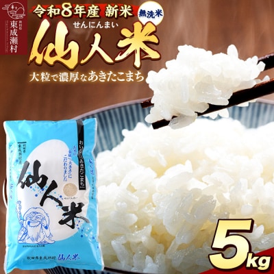 令和8年産 あきたこまち「仙人米」無洗米 5kg 新米受付|07_ntf-020801