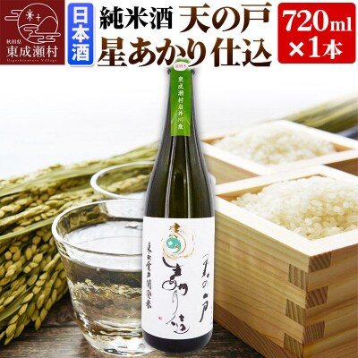 日本酒 純米酒 天の戸 星あかり仕込 720ml×1本|07_ams-030101