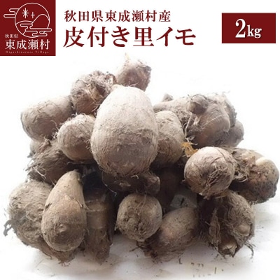 秋田県東成瀬村産　皮付き里イモ 2kg|07_nkb-030101