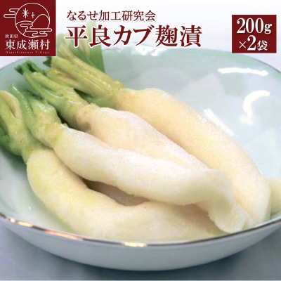 平良カブ麹漬 200g×2袋|07_nkk-050201