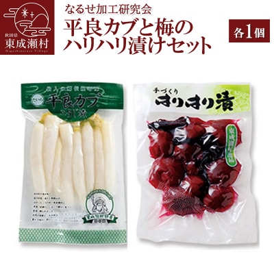 平良カブ麹漬(200g)梅のハリハリ漬け(150g)セット 各1個|07_nkk-071201