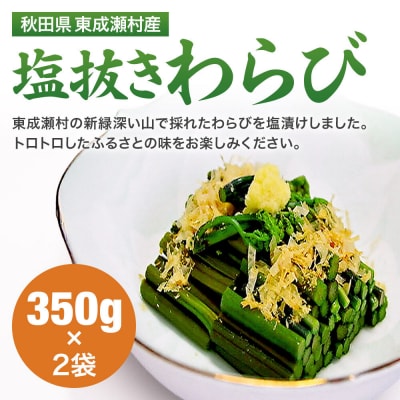 秋田県東成瀬村産 塩抜きわらび 350g×2袋|07_nkk-300201