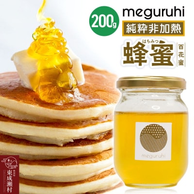 meguruhi 純粋非加熱 蜂蜜(200g×1本)国産はちみつ 百花蜜|07_ntc-010101