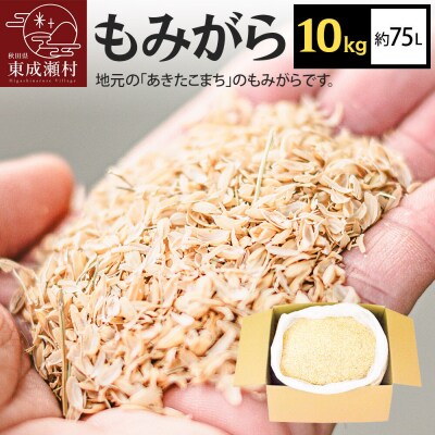 もみがら 10kg|07_hnr-010501