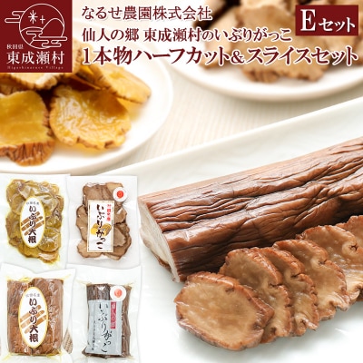 東成瀬村のいぶりがっこ1本物ハーフ&スライスセット 計4袋|07_nrs-010401a