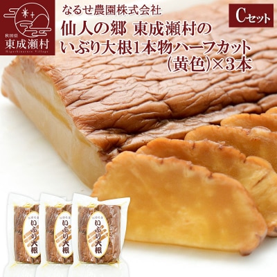 東成瀬村のいぶり大根1本物ハーフカット(黄色)×3本|07_nrs-010401c