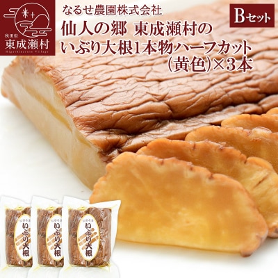 東成瀬村のいぶり大根1本物ハーフカット(黄色)×3本|07_nrs-010401c