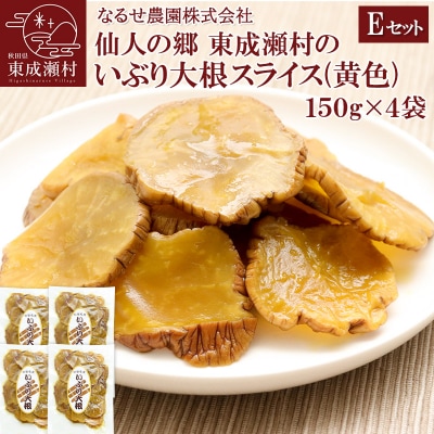 東成瀬村のいぶり大根スライス(黄色)×4袋|07_nrs-010401e
