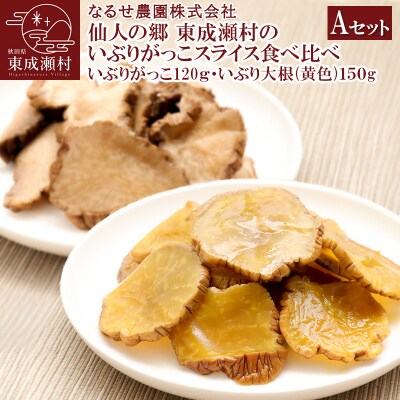 東成瀬村のいぶりがっこスライス食べ比べセット 2種×各1袋|07_nrs-030401a