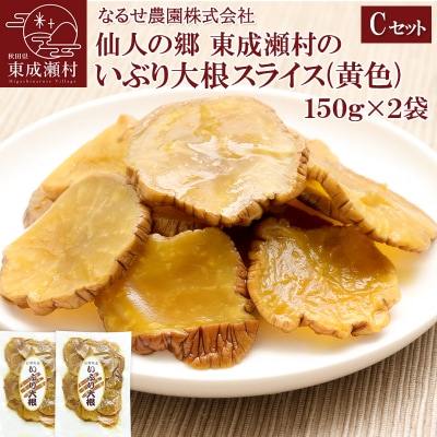 東成瀬村のいぶり大根スライス(黄色)×2袋|07_nrs-030401c