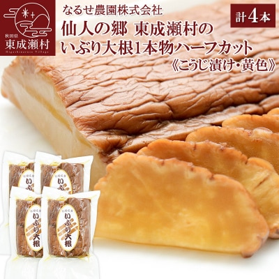 東成瀬村のいぶり大根1本物ハーフカット(黄色)×4袋|07_nrs-060401b