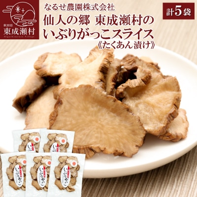 東成瀬村のいぶりがっこ スライス(120g)×5袋セット|07_nrs-060401c