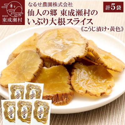 東成瀬村のいぶり大根 スライス(黄色・150g)×5袋 |07_nrs-060401d