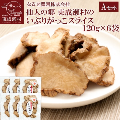 東成瀬村のいぶりがっこスライス×6袋|07_nrs-070401c