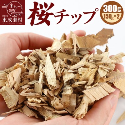 桜チップ 300g|07_nrs-080101