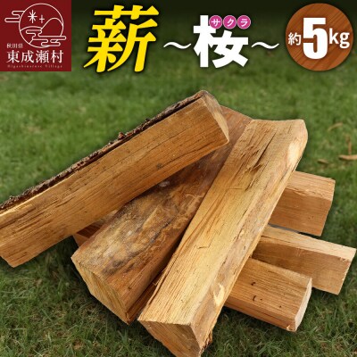 薪(桜)5kg|07_nrs-090501