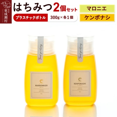 はちみつ2個セット(マロニエ・ケンポナシ プラスチックボトル)|07_bct-050201b