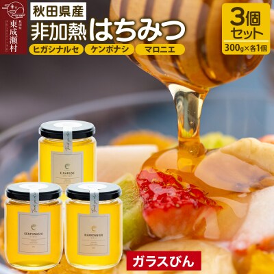 はちみつ3個セット(ヒガシナルセ・ケンポナシ・マロニエ ガラスびん)|07_bct-060301a