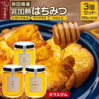 はちみつ3個セット(ヒガシナルセ・クリプラス・マロニエ ガラスびん)|07_bct-070301a
