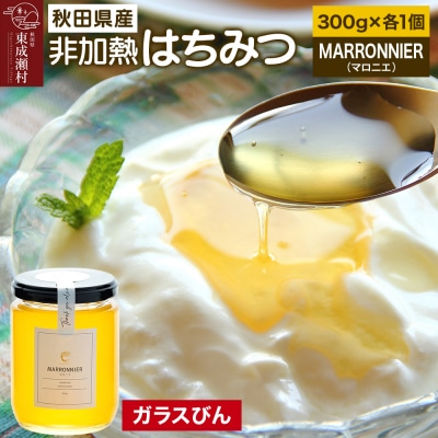 MARRONNIER マロニエ 300g×1個(ガラスびん)|07_bct-020101a