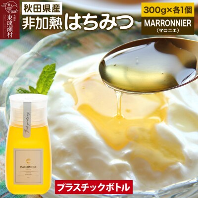 MARRONNIER マロニエ 300g×1個(プラスチックボトル)|07_bct-020101b