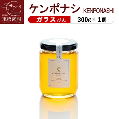 KENPONASHI ケンポナシ 300g×1個(ガラスびん)|07_bct-040101a