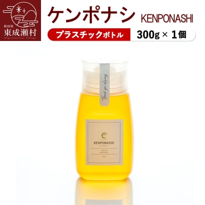 KENPONASHI ケンポナシ 300g×1個(プラスチックボトル)|07_bct-040101b