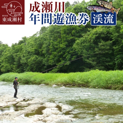 成瀬川 年間遊漁券(渓流)|07_ngk-010101