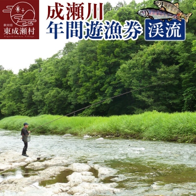 成瀬川 年間遊漁券(渓流)|07_ngk-010101