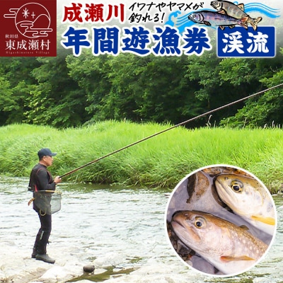 成瀬川 年間遊漁券(渓流)|07_ngk-010101