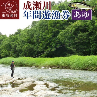 成瀬川 年間遊漁券(あゆ)|07_ngk-020101