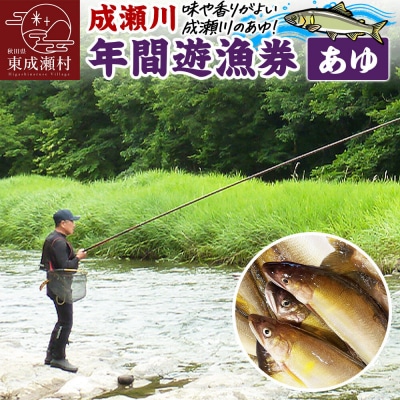 成瀬川 年間遊漁券(あゆ)|07_ngk-020101